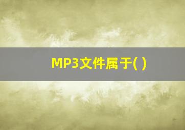 MP3文件属于( )